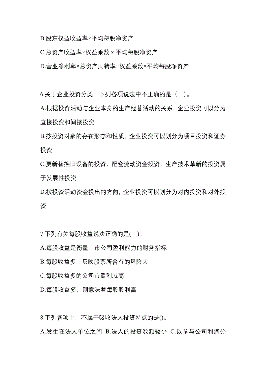 2022年河南省安阳市中级会计职称财务管理模拟考试(含答案)_第2页