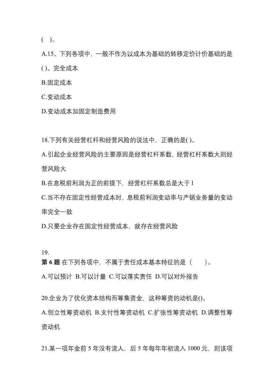 2022年河南省安阳市中级会计职称财务管理模拟考试(含答案)_第5页