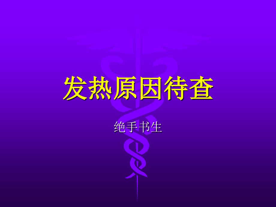 发热原因待查讲课_第1页