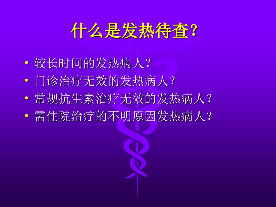 发热原因待查讲课_第2页