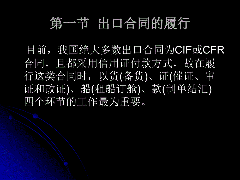 国际贸易实务10进出口合同的履行_第2页