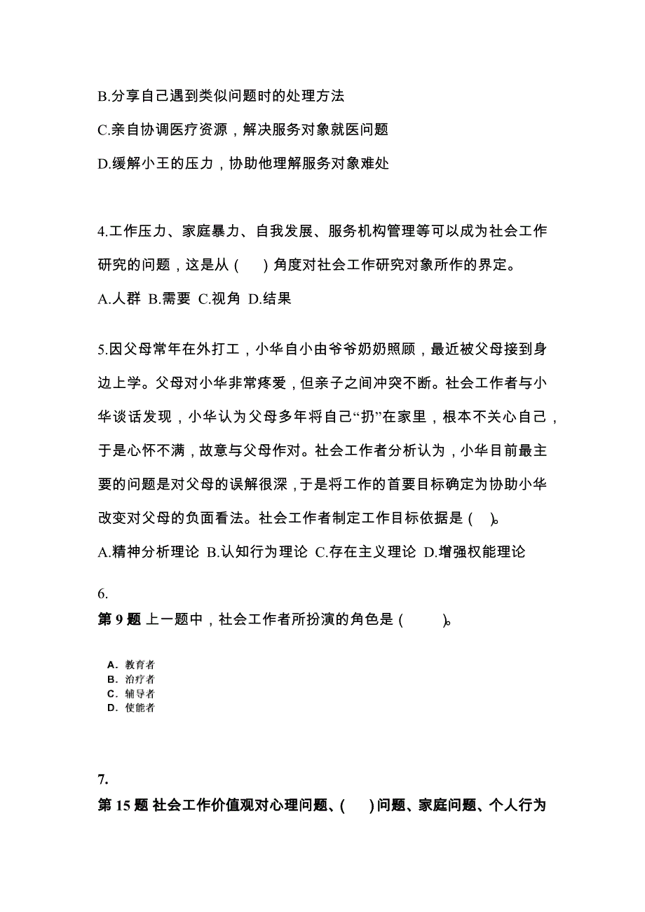 2022年湖南省怀化市社会工作者职业资格社会工作综合能力（中级）知识点汇总（含答案）_第2页