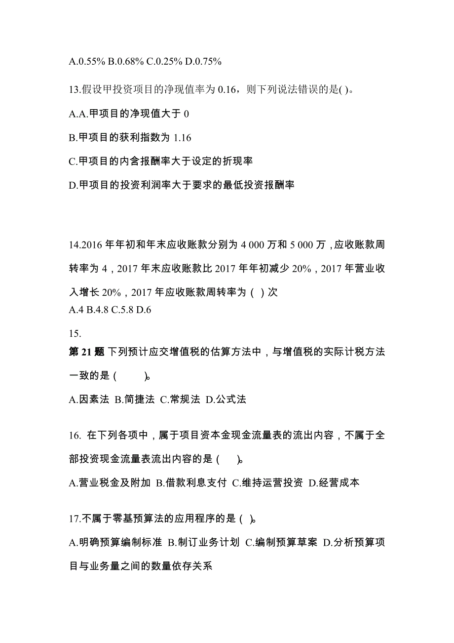 2022-2023年内蒙古自治区鄂尔多斯市中级会计职称财务管理模拟考试(含答案)_第4页