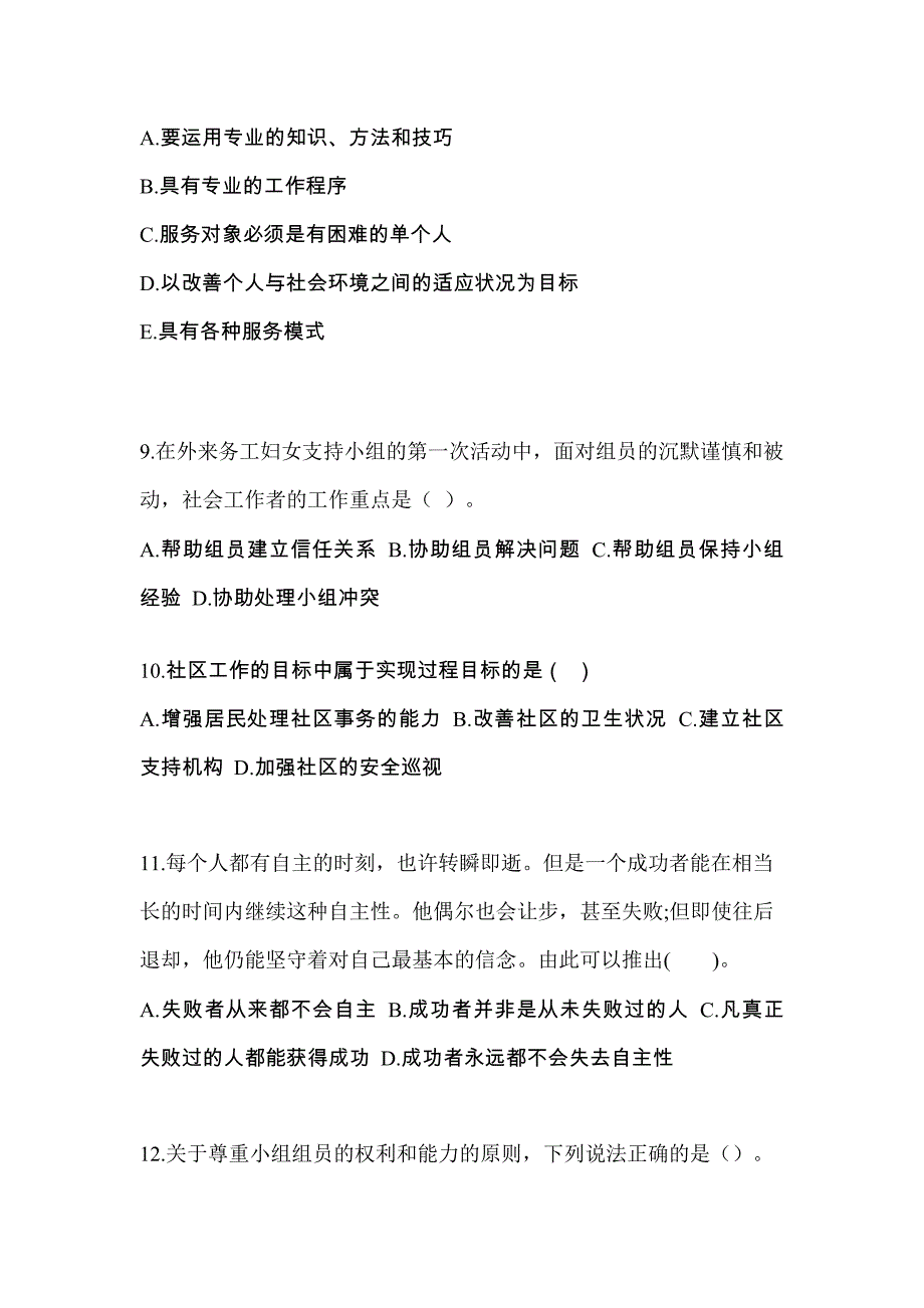 海南省三亚市社会工作者职业资格社会工作综合能力（初级）预测试题(含答案)_第3页