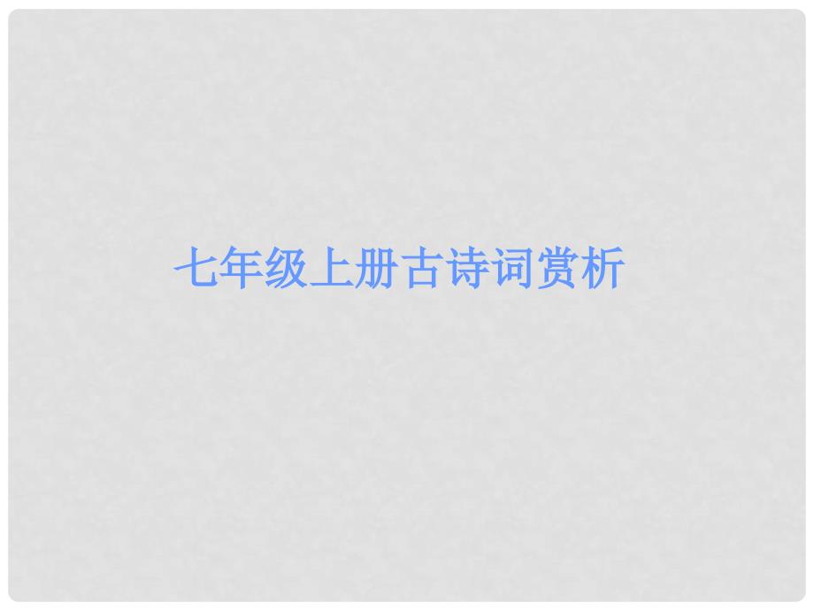 广东省中考语文 古诗文必考必练 第三部分 七上 过故人庄课件_第1页