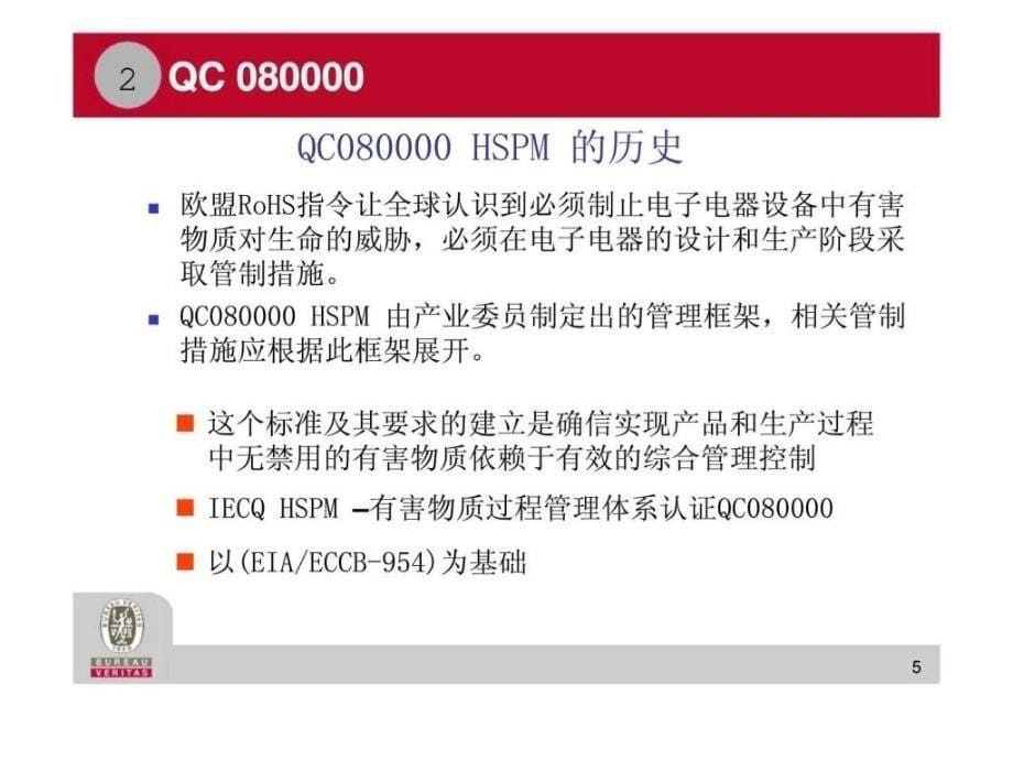 HSPM内审员培训教材2QC080000标准_第5页