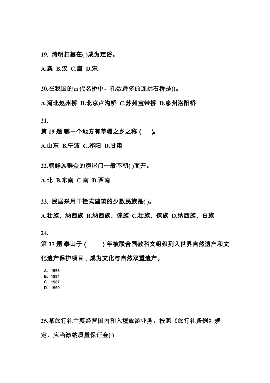 甘肃省定西市导游资格全国导游基础知识知识点汇总（含答案）_第4页