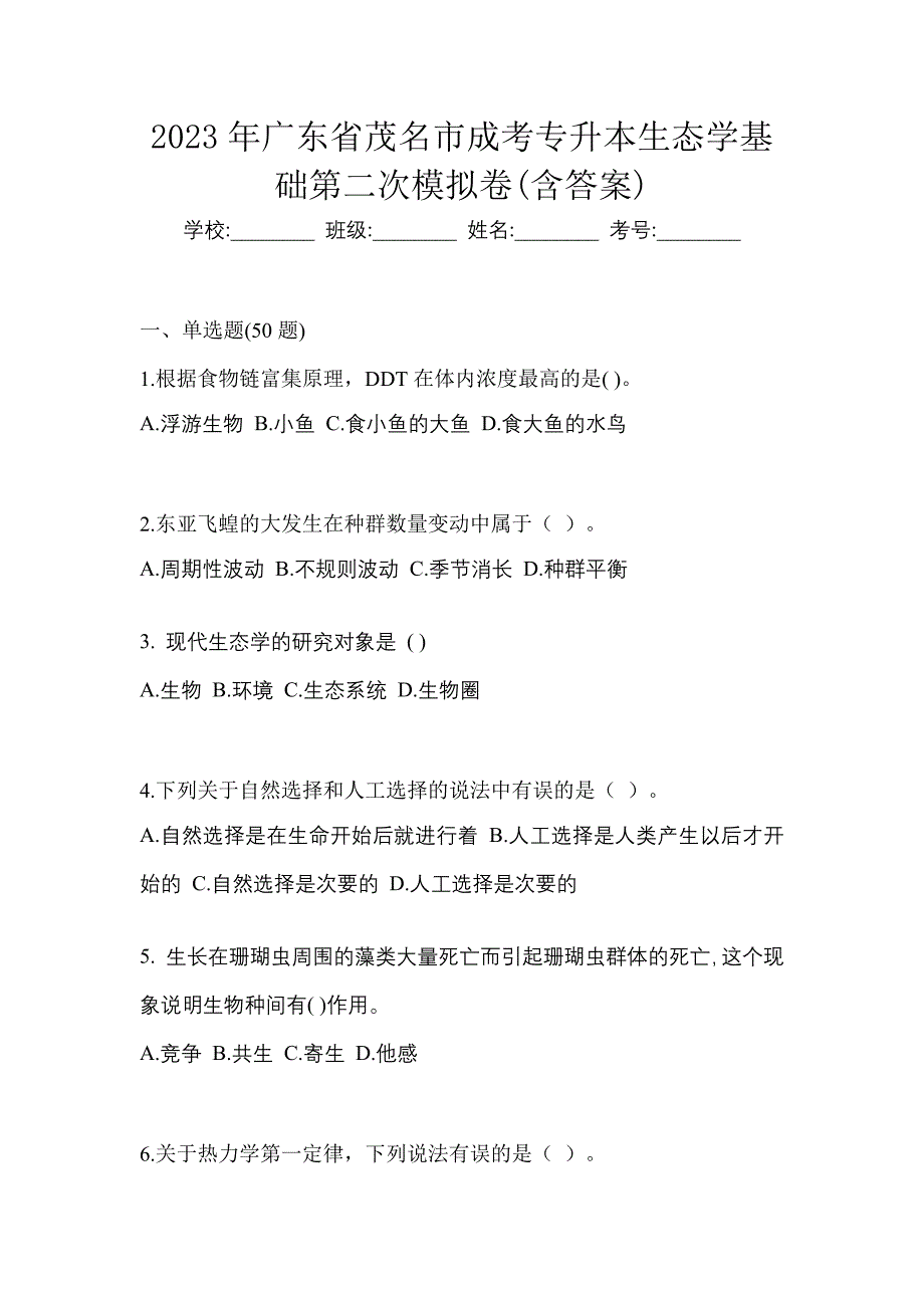 2023年广东省茂名市成考专升本生态学基础第二次模拟卷(含答案)_第1页