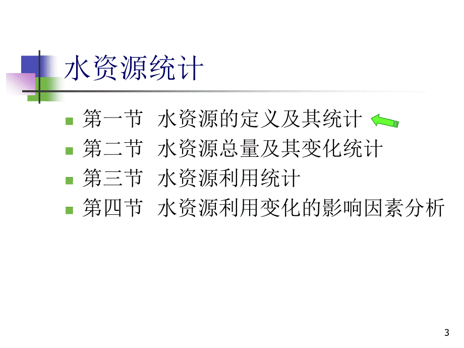 水资源利用变化的影响因素分析.ppt_第3页