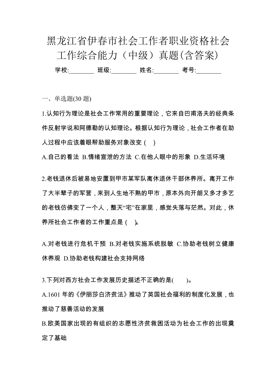 黑龙江省伊春市社会工作者职业资格社会工作综合能力（中级）真题(含答案)_第1页