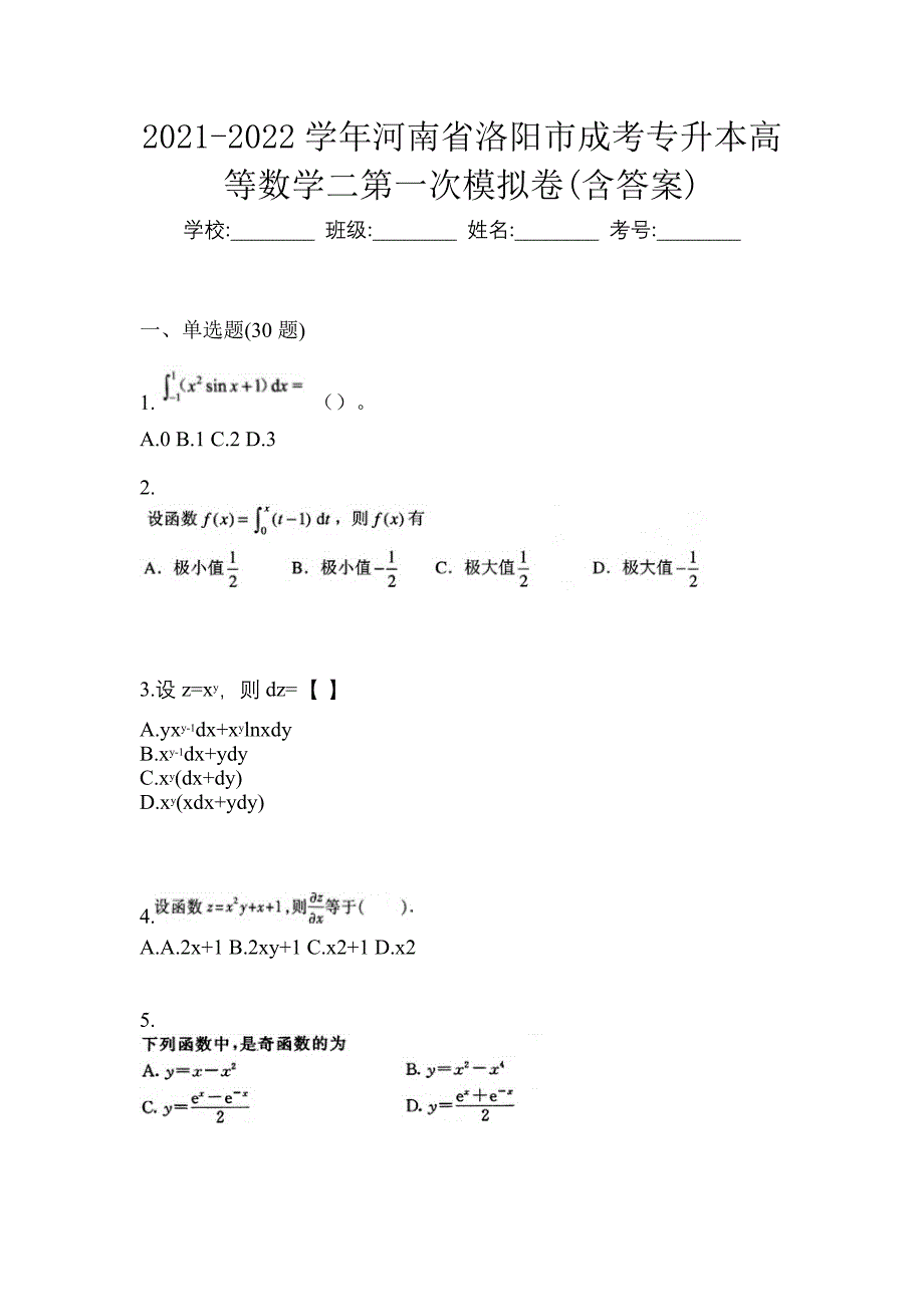 2021-2022学年河南省洛阳市成考专升本高等数学二第一次模拟卷(含答案)_第1页