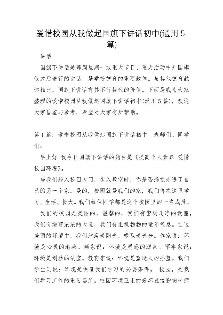 爱护校园从我做起国旗下讲话初中通用5篇_第1页