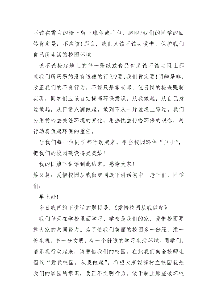 爱护校园从我做起国旗下讲话初中通用5篇_第4页