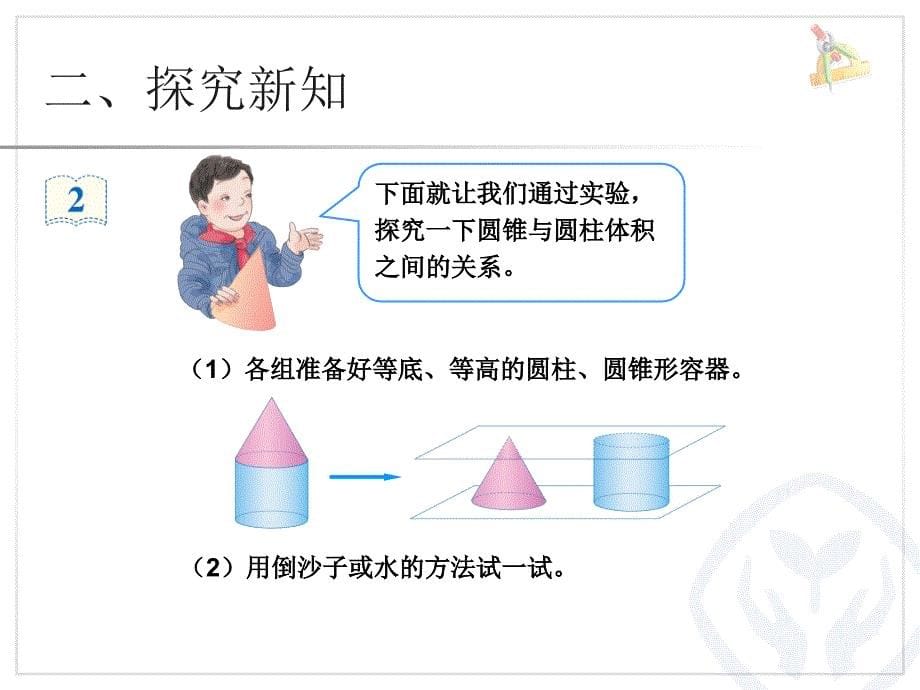 人教部编版数学6年级下 【教学ppt课件(3套)】第1套ppt课件（教材配套带例题习题swf动画）第3单元、圆柱与圆锥2.圆锥 - 圆锥（例2、例3）_第5页