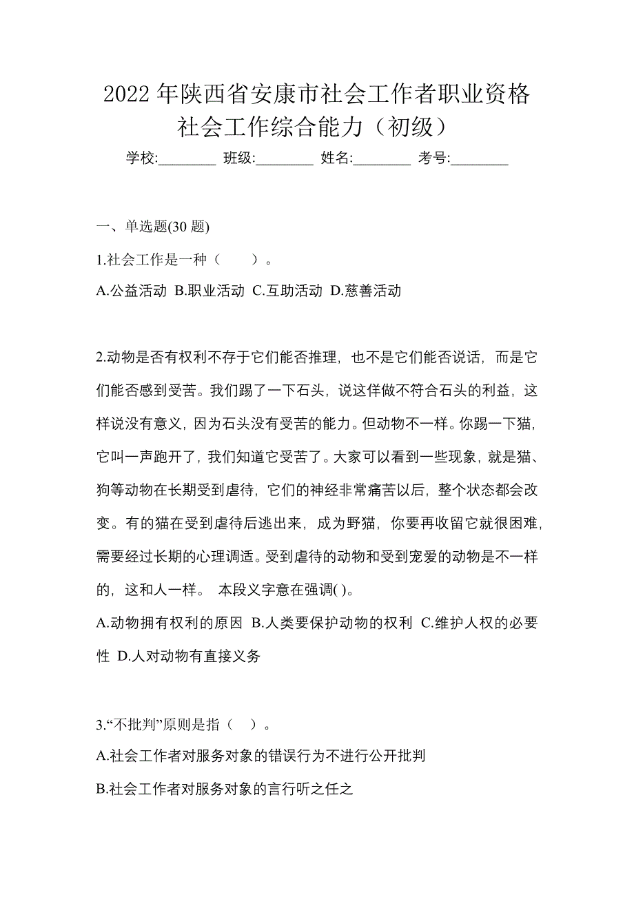 2022年陕西省安康市社会工作者职业资格社会工作综合能力（初级）_第1页