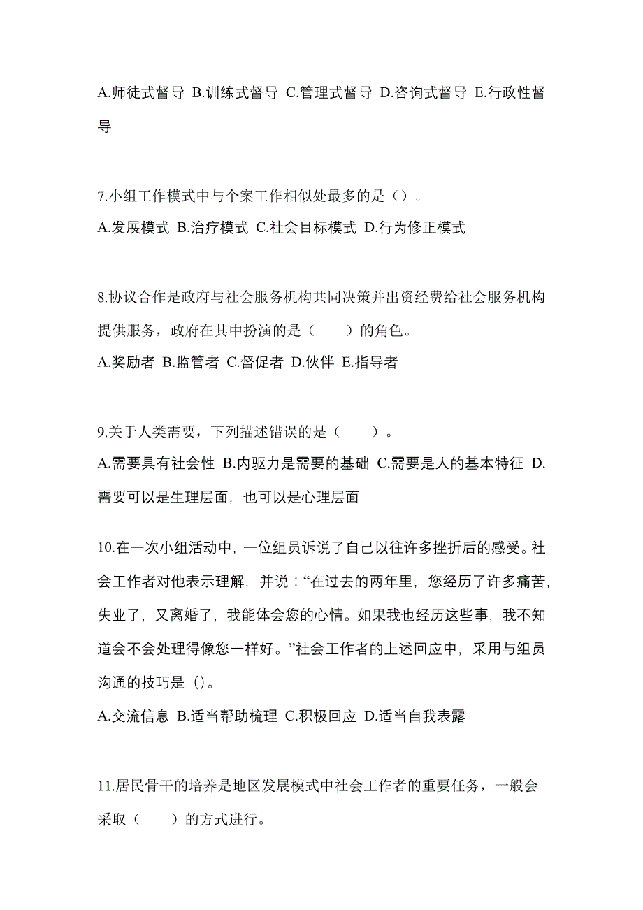 2022年陕西省安康市社会工作者职业资格社会工作综合能力（初级）_第3页