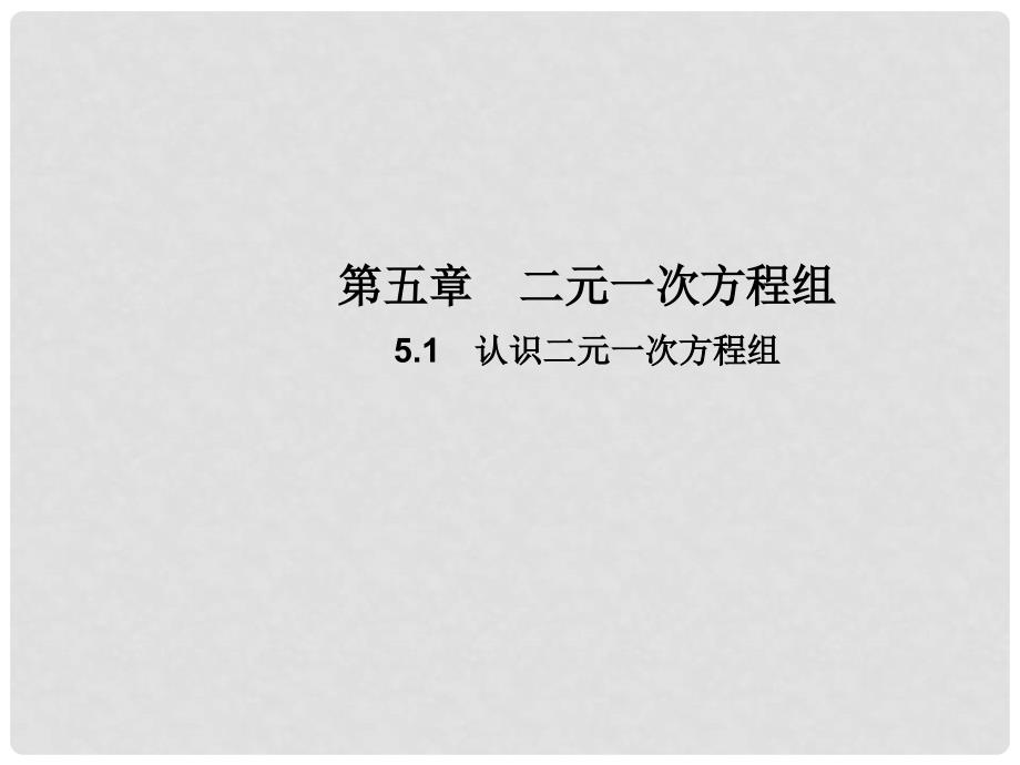 八年级数学上册 5.1 认识二元一次方程组教学课件 （新版）北师大版_第1页