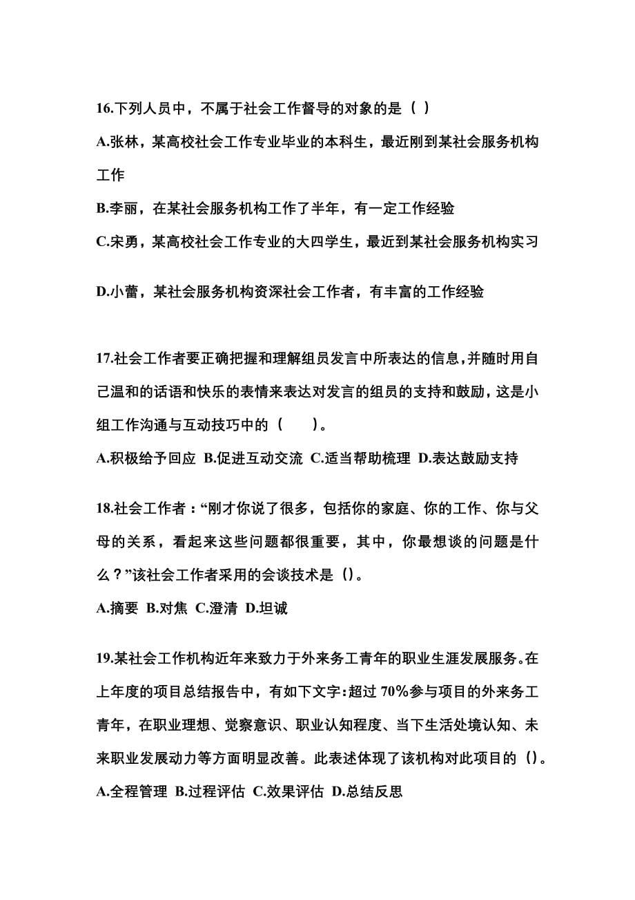 黑龙江省佳木斯市社会工作者职业资格社会工作综合能力（中级）_第5页