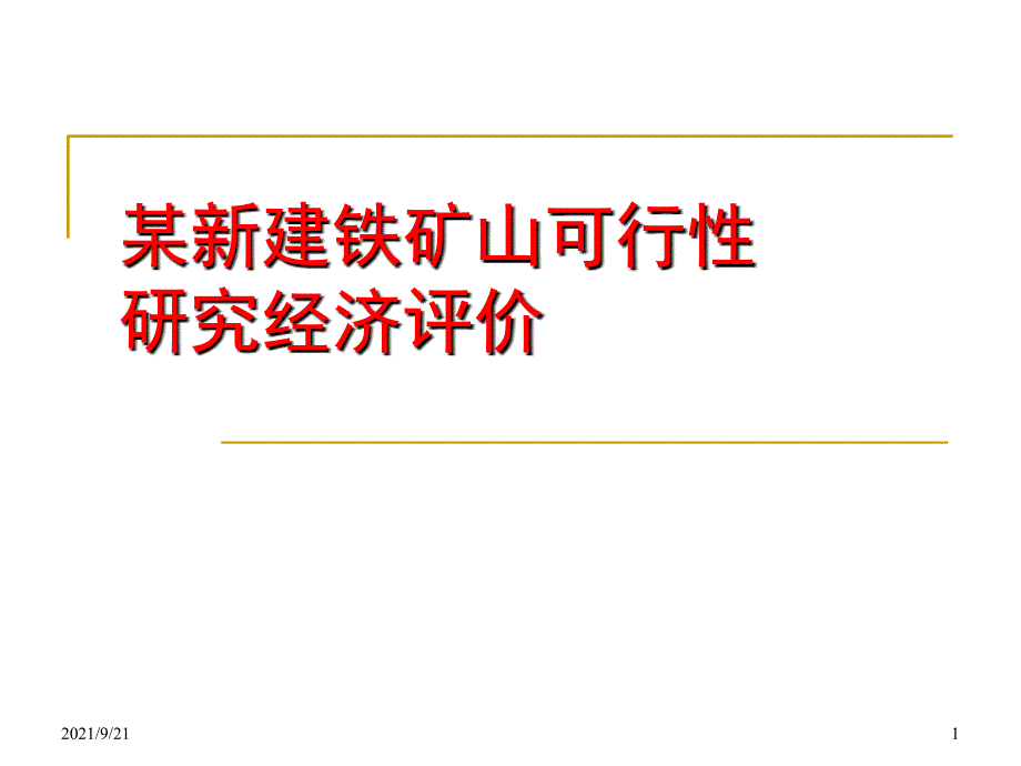 8矿山建设项目可行性研究经济评价案例_第1页