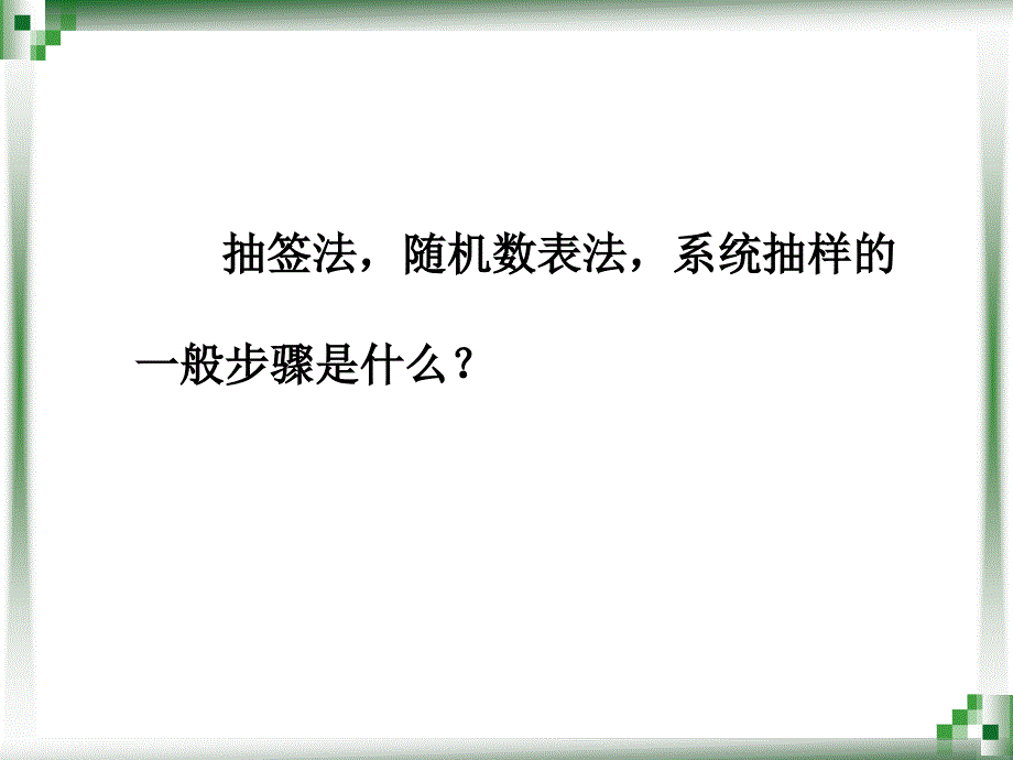 1031总体样本和抽样方法三_第2页