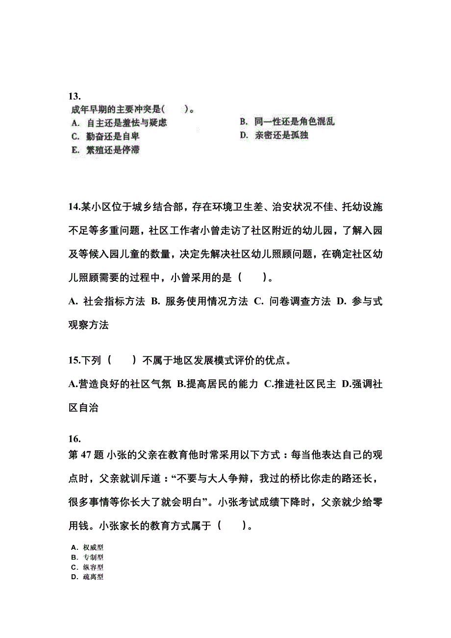 2022年内蒙古自治区锡林郭勒盟社会工作者职业资格社会工作综合能力（中级）_第4页