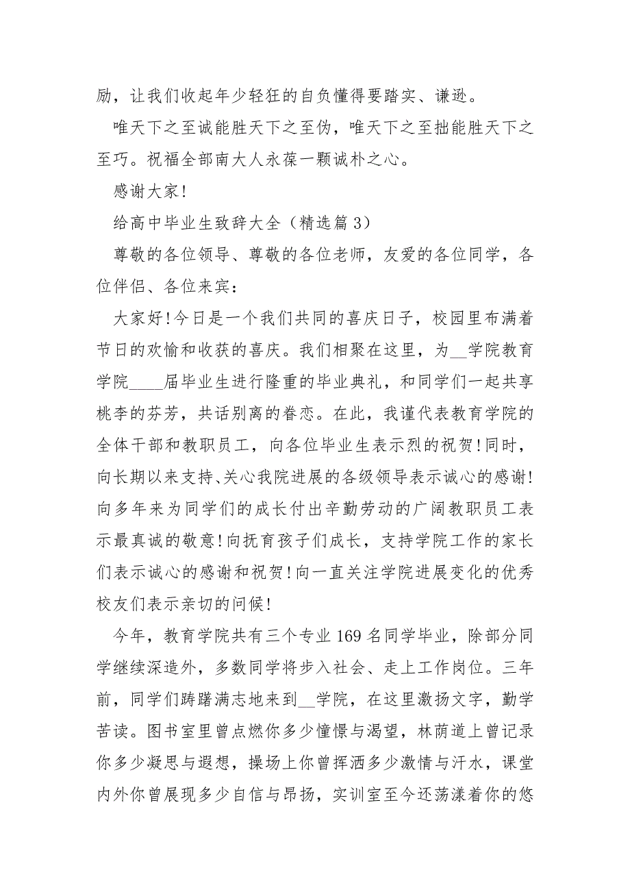 给高中毕业生致辞大全通用5篇_第4页