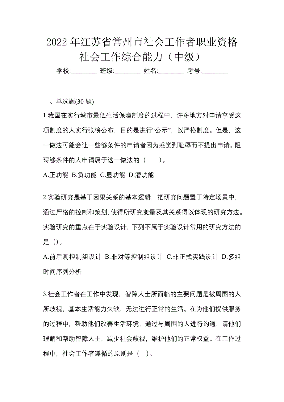 2022年江苏省常州市社会工作者职业资格社会工作综合能力（中级）_第1页