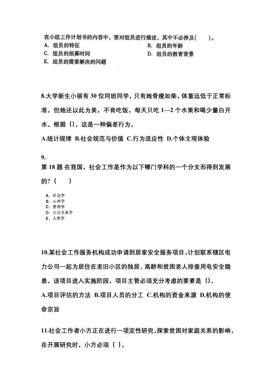 2022年江苏省常州市社会工作者职业资格社会工作综合能力（中级）_第3页