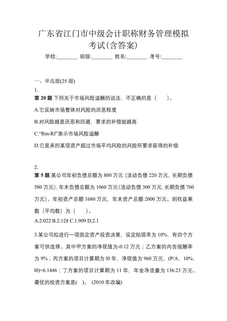 广东省江门市中级会计职称财务管理模拟考试(含答案)_第1页