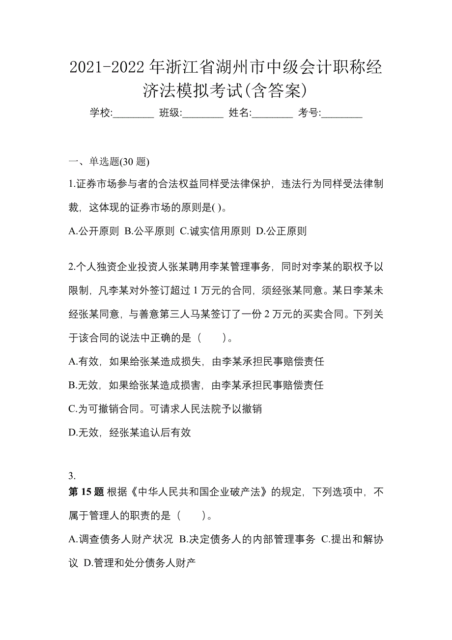 2021-2022年浙江省湖州市中级会计职称经济法模拟考试(含答案)_第1页