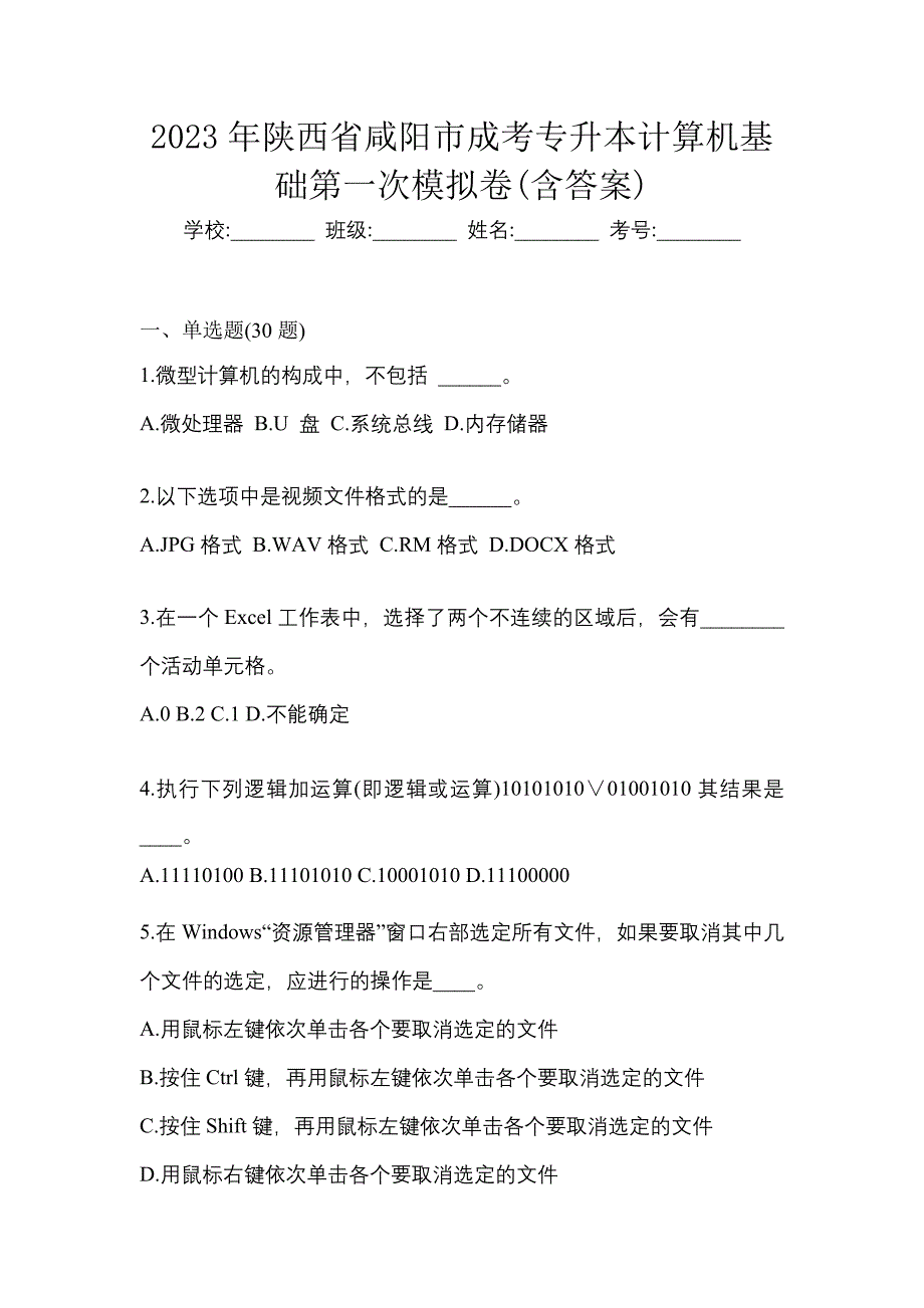 2023年陕西省咸阳市成考专升本计算机基础第一次模拟卷(含答案)_第1页