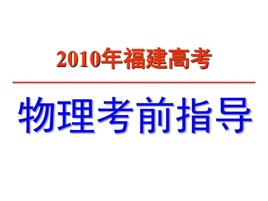 物理高考前最后一课优秀课件_第1页