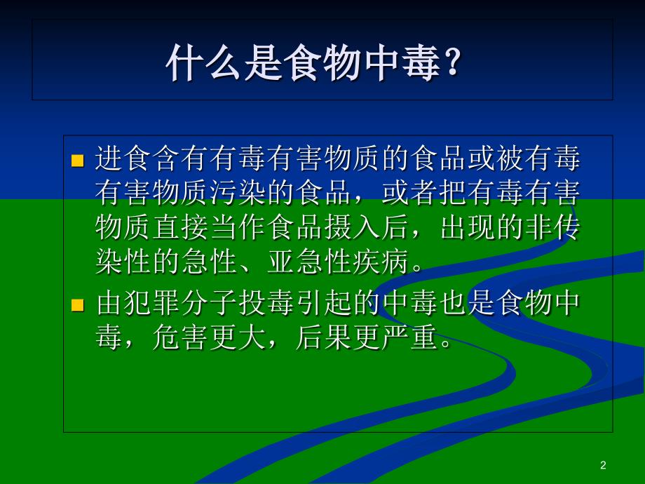 食物中毒调查与处置_第2页