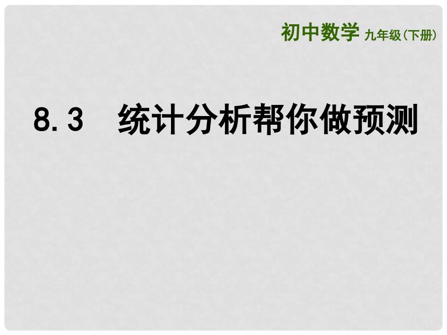 九年级数学下册 第8章 统计和概率的简单应用 8.3《统计分析帮你做预测》课件 （新版）苏科版_第1页