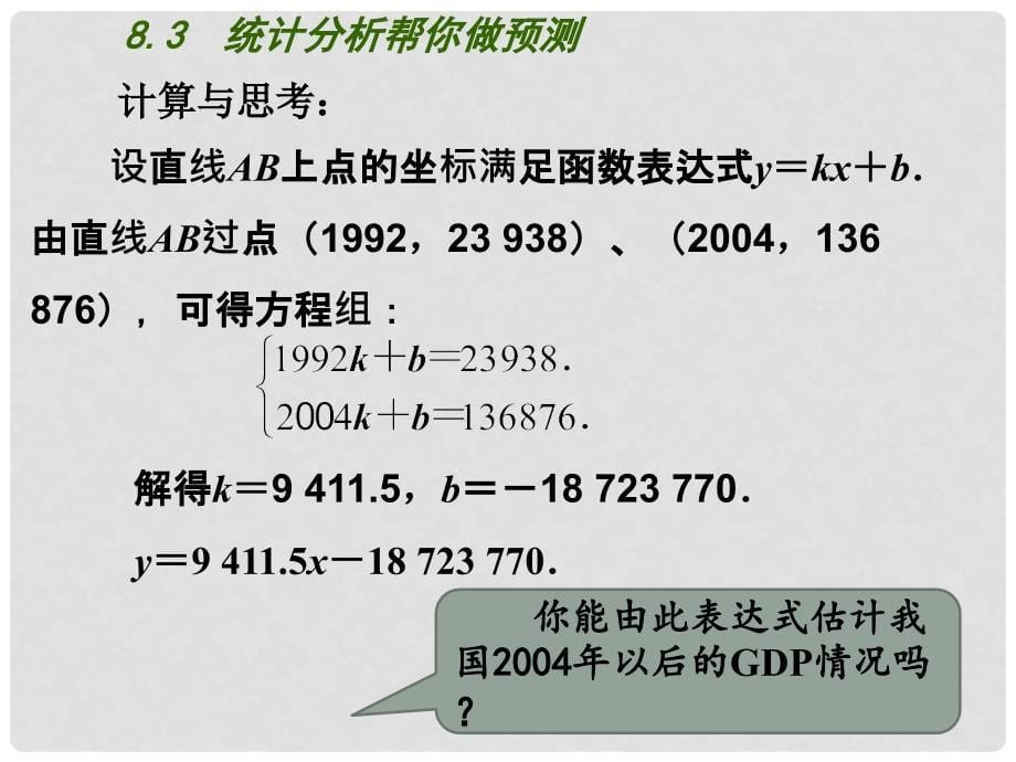 九年级数学下册 第8章 统计和概率的简单应用 8.3《统计分析帮你做预测》课件 （新版）苏科版_第5页