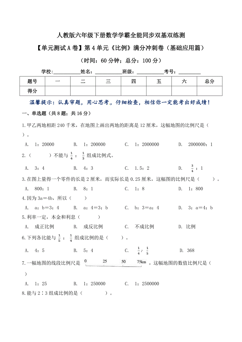 【单元测试A卷】第4单元《比例》满分冲刺卷（基础应用篇）--六年级下册数学同步双基双练测人教版（含答案）_第1页