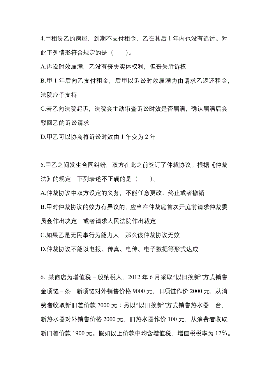 2022年黑龙江省鹤岗市中级会计职称经济法模拟考试(含答案)_第2页