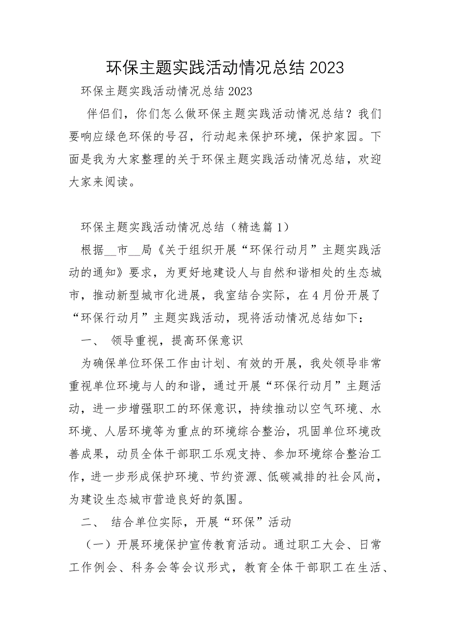 环保主题实践活动情况总结2023年_第1页