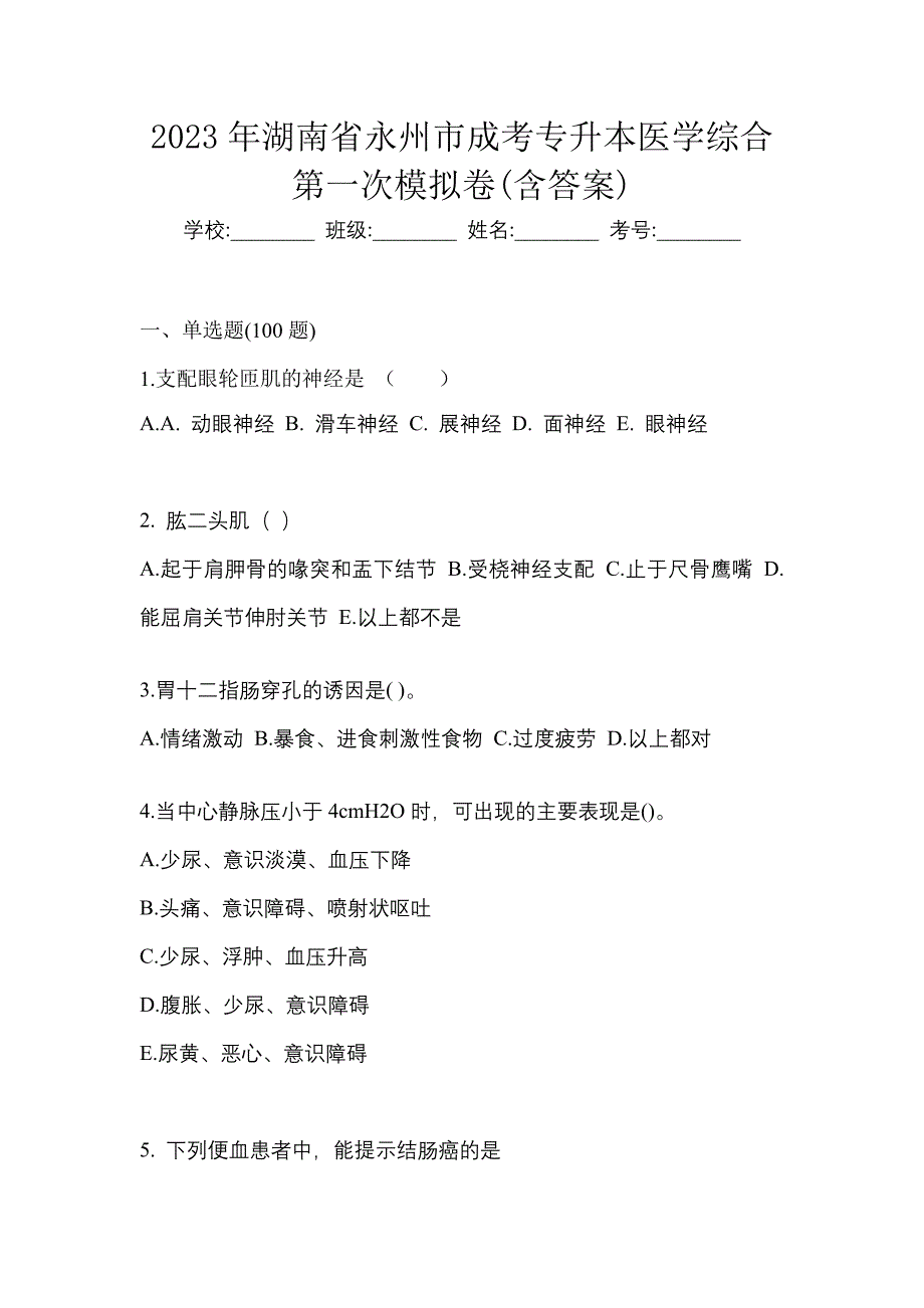 2023年湖南省永州市成考专升本医学综合第一次模拟卷(含答案)_第1页