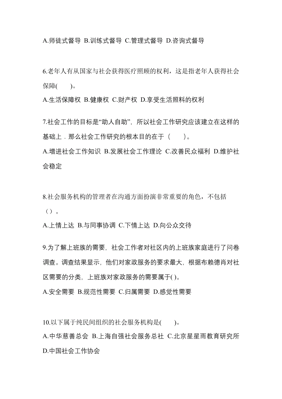 2022-2023年山东省日照市社会工作者职业资格社会工作综合能力（初级）_第2页