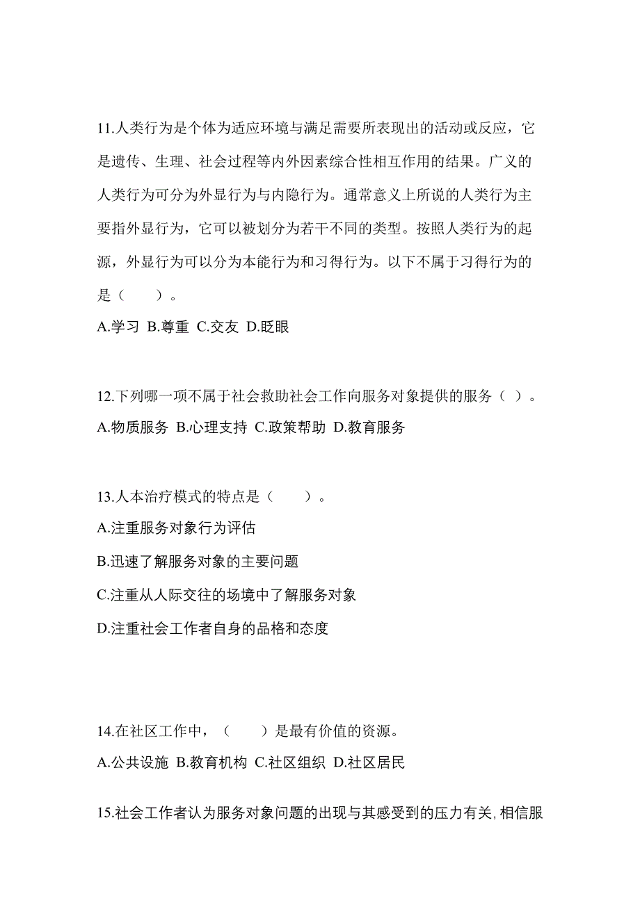 2022-2023年山东省日照市社会工作者职业资格社会工作综合能力（初级）_第3页