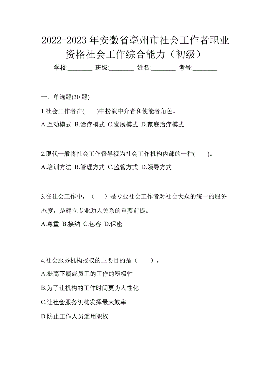 2022-2023年安徽省亳州市社会工作者职业资格社会工作综合能力（初级）_第1页