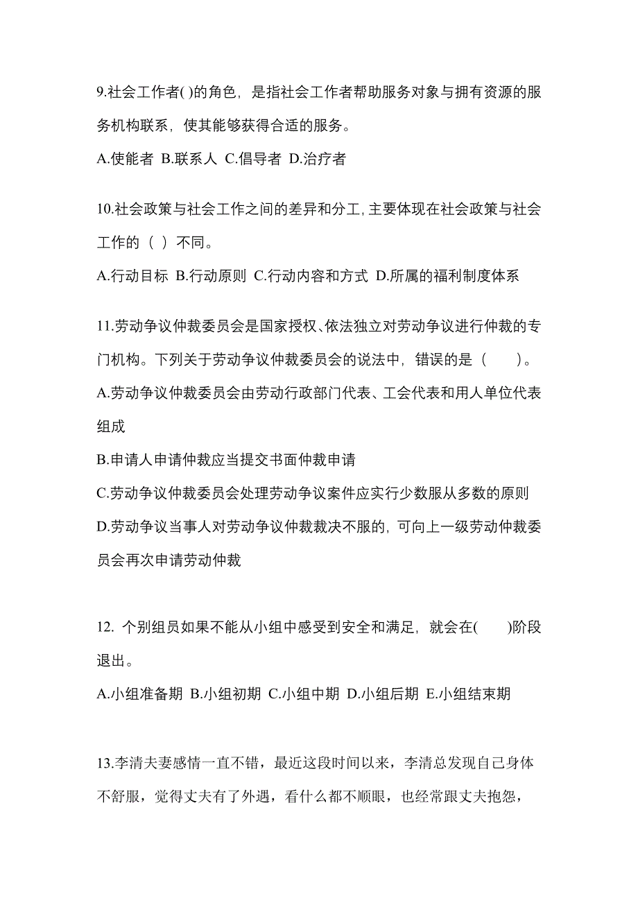 2022-2023年安徽省亳州市社会工作者职业资格社会工作综合能力（初级）_第3页