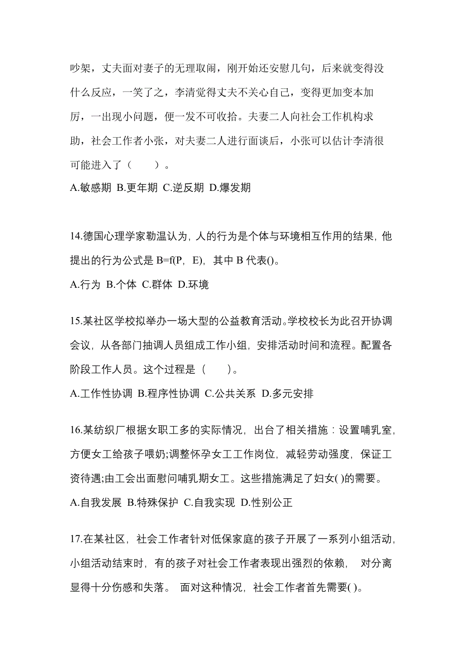 2022-2023年安徽省亳州市社会工作者职业资格社会工作综合能力（初级）_第4页