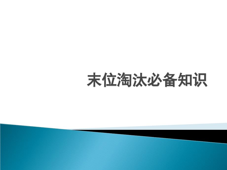 末位淘汰制必备知识介绍_第1页