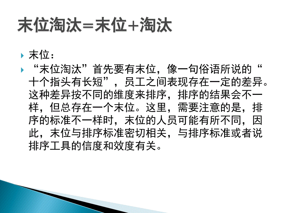 末位淘汰制必备知识介绍_第4页