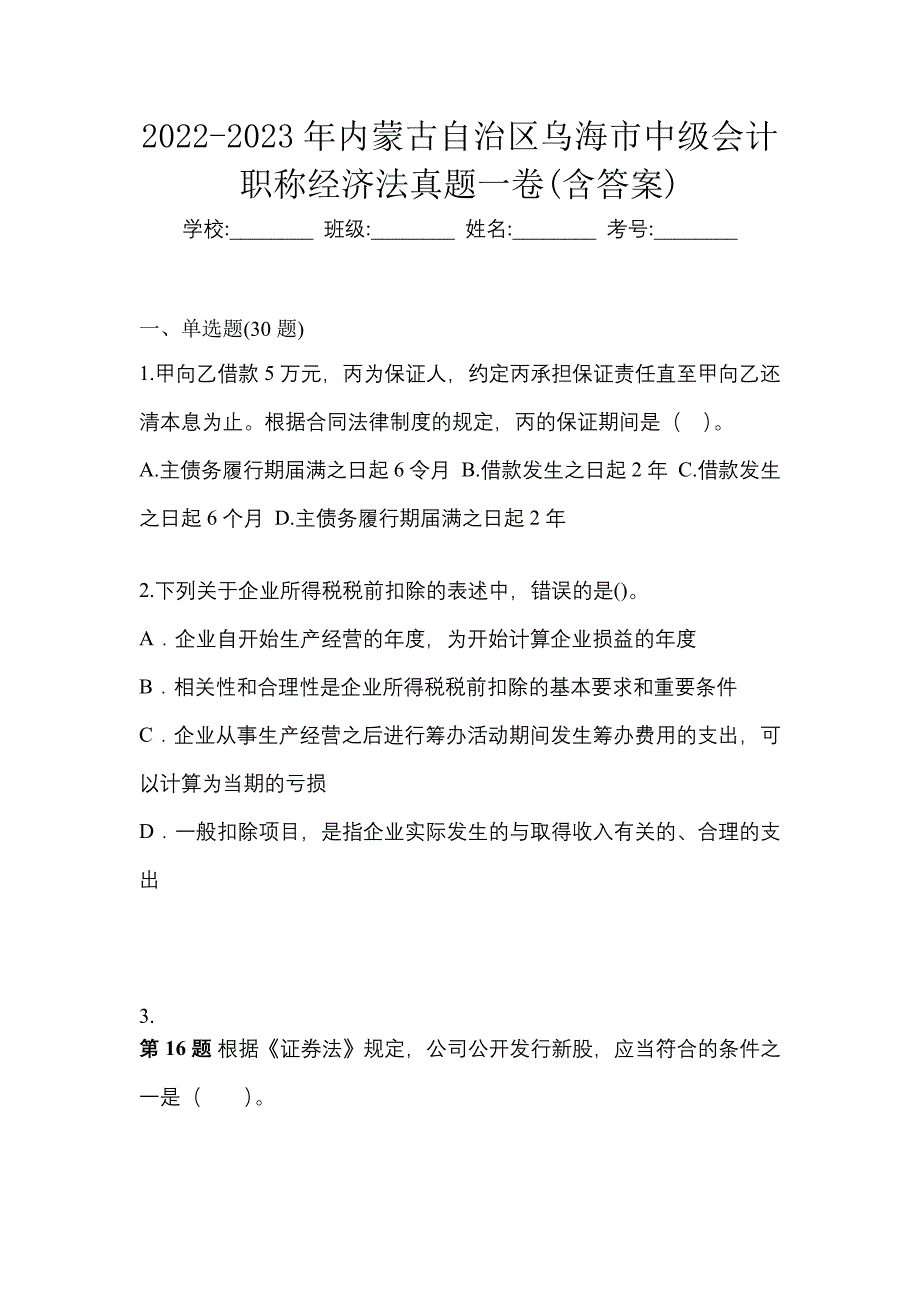 2022-2023年内蒙古自治区乌海市中级会计职称经济法真题一卷(含答案)_第1页