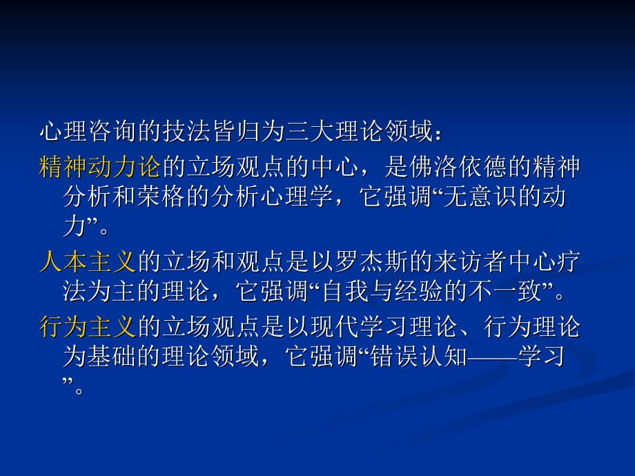 个别心理辅导的理论与技巧.ppt_第2页