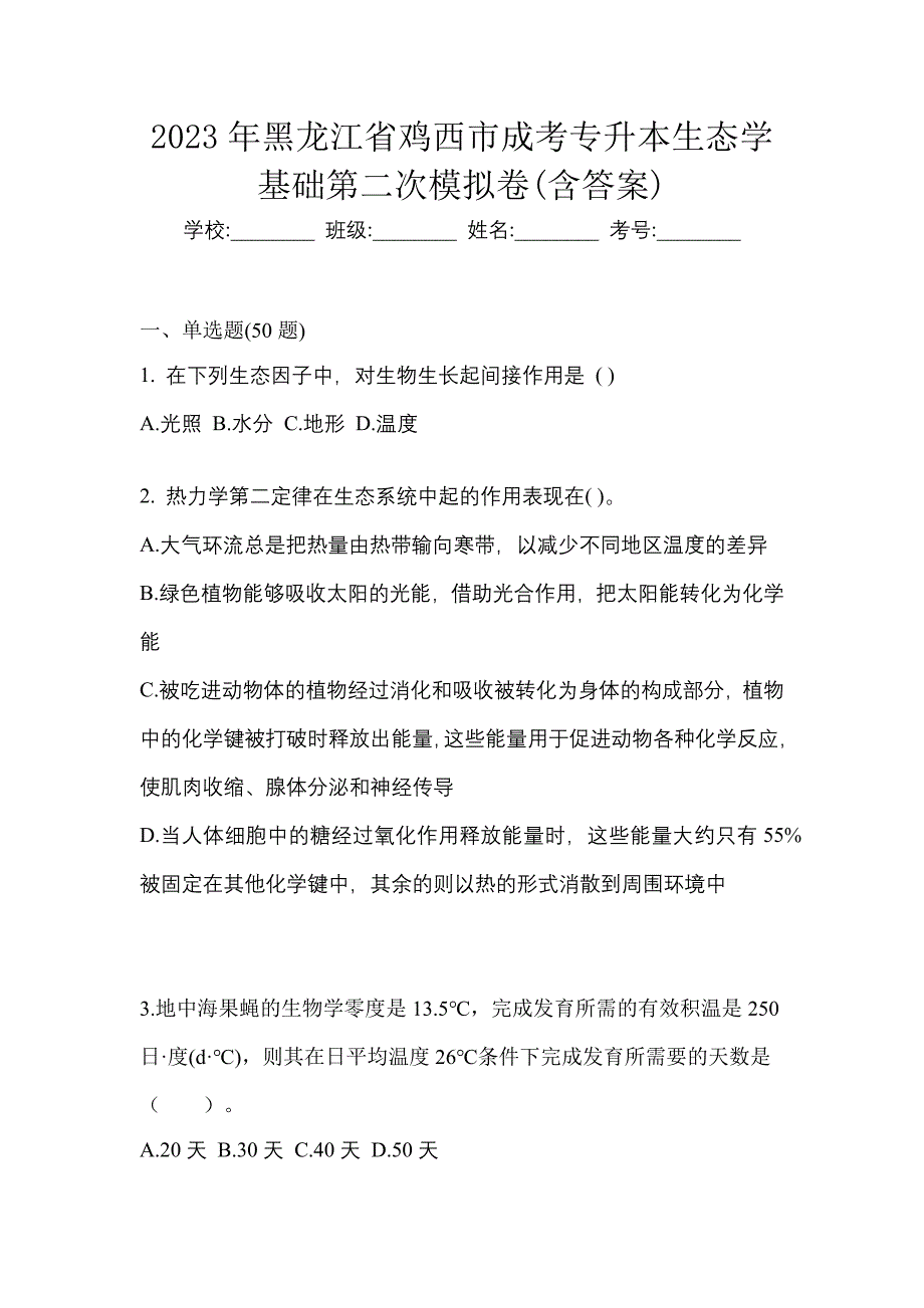 2023年黑龙江省鸡西市成考专升本生态学基础第二次模拟卷(含答案)_第1页