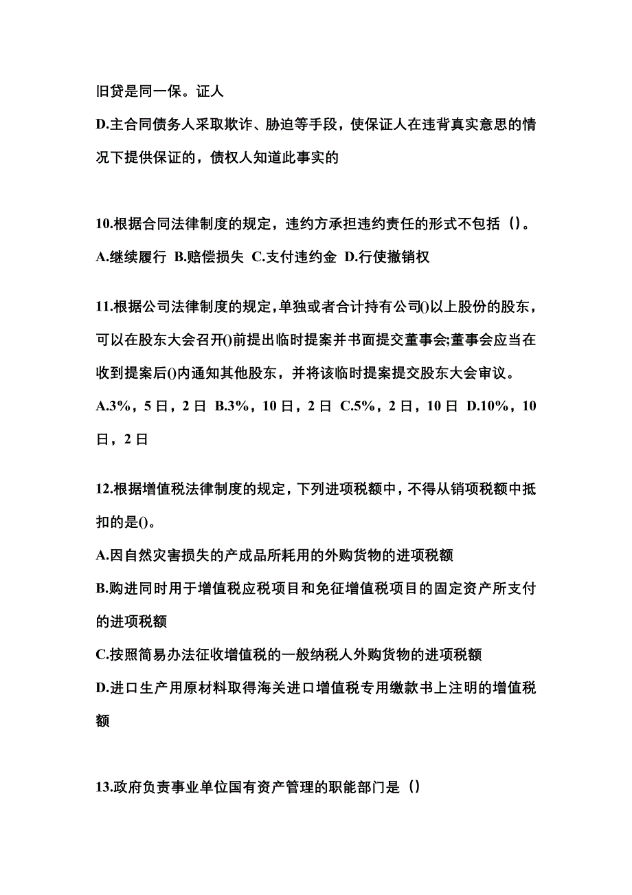 2021年辽宁省沈阳市中级会计职称经济法模拟考试(含答案)_第4页